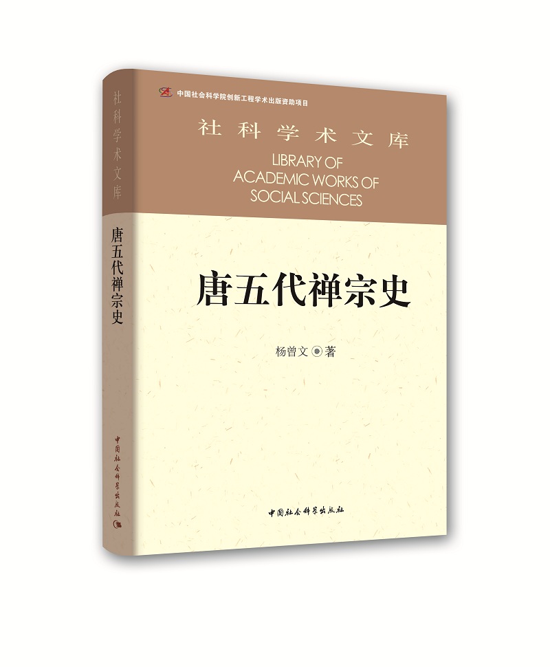社科学术文库：唐五代禅宗史
