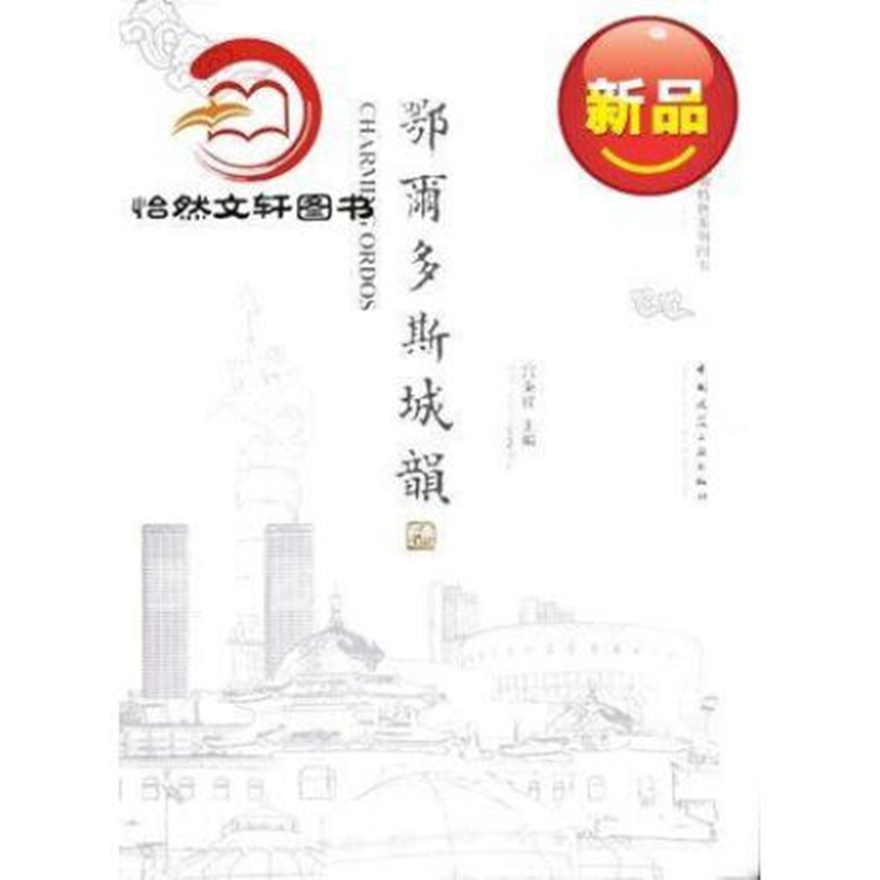 鄂尔多斯城韵  作者：宫秉祥主编 版次：第1版