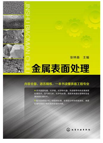 金属表面处理 张林森 主编 