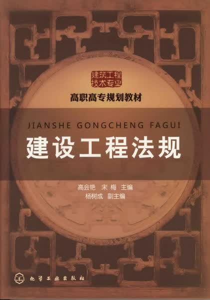 建设工程法规 高会艳、宋梅 主编