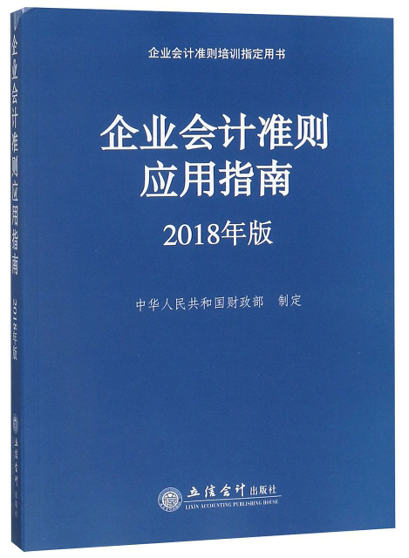 企业会计准则应用指南（2018年版）/企业会计准则培训指定用书