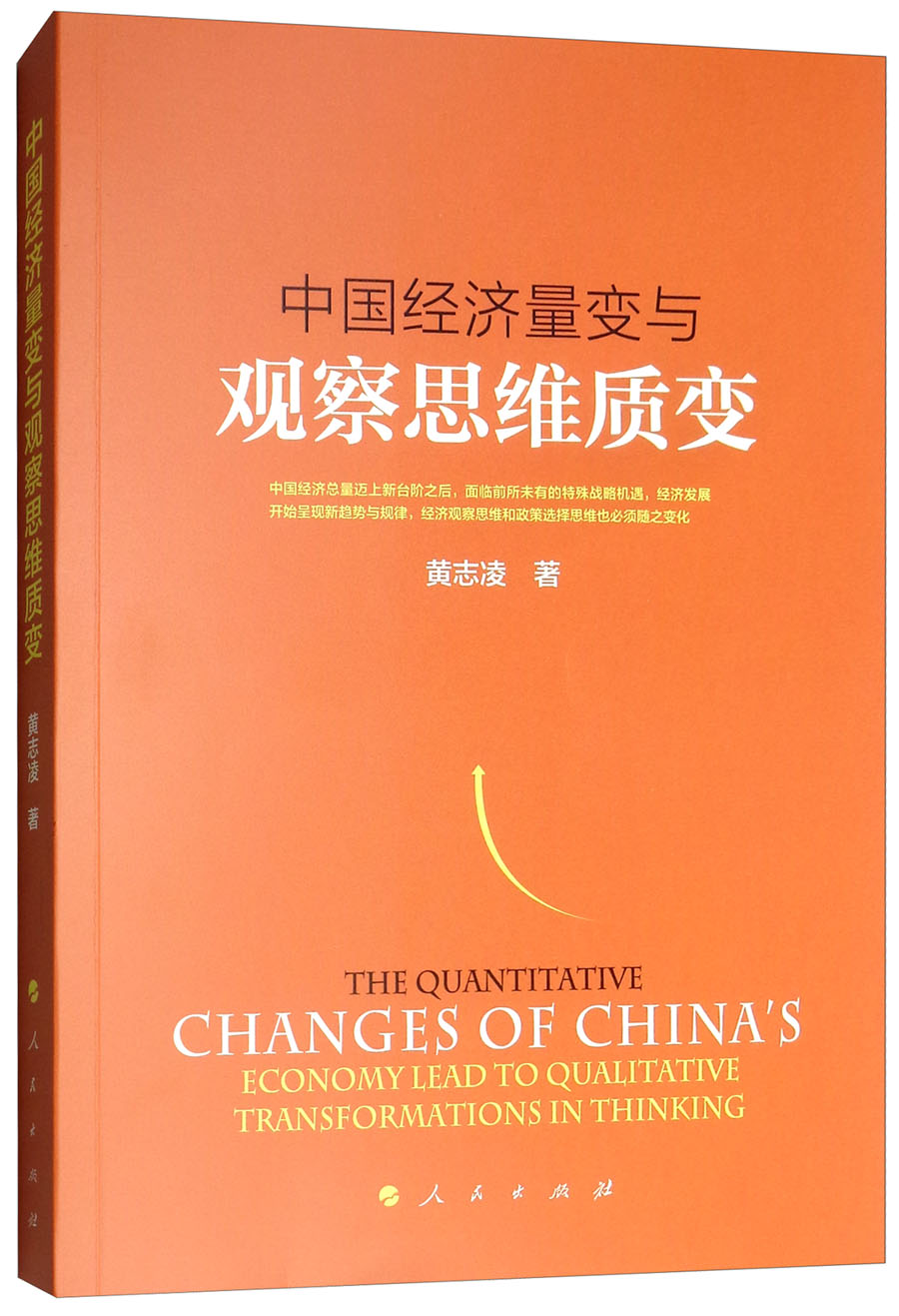中国经济量变与观察思维质变
