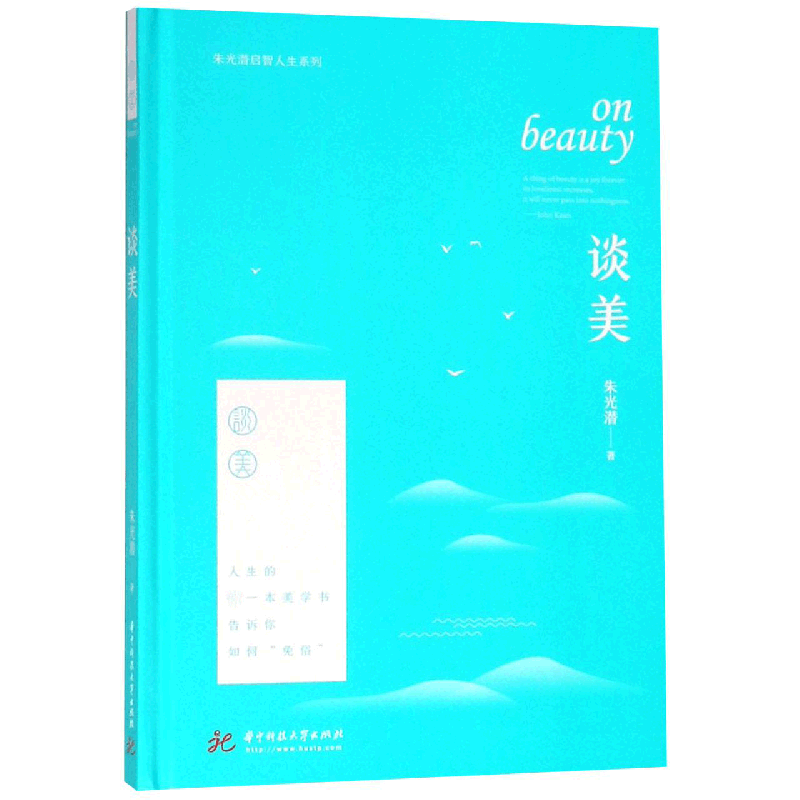 谈美(精)/朱光潜启智人生系列