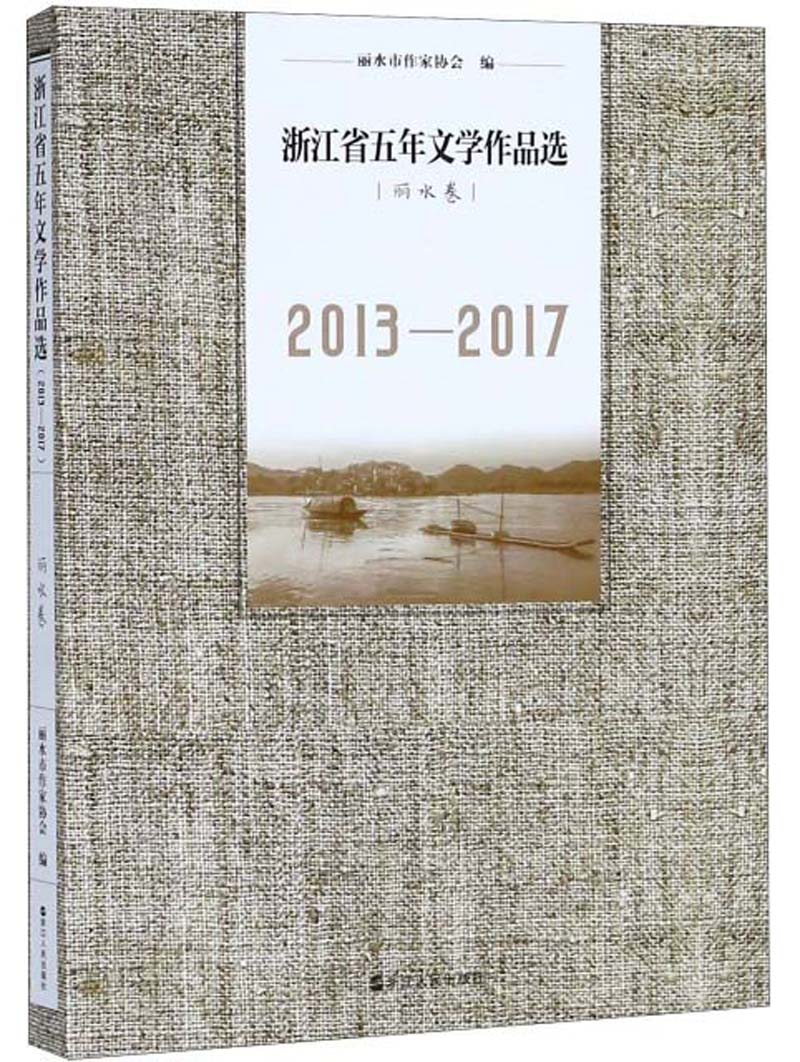 浙江省五年文学作品选（丽水卷 2013-2017）