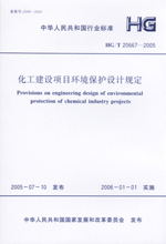 HG/T 20667-2005 化工建设项目环境保护设计规定