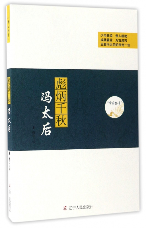 彪炳千秋(冯太后)