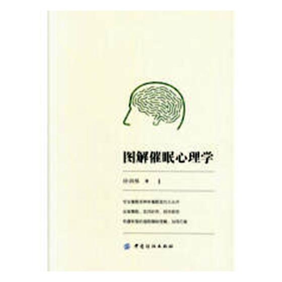 图解催眠心理学 心理学 书籍