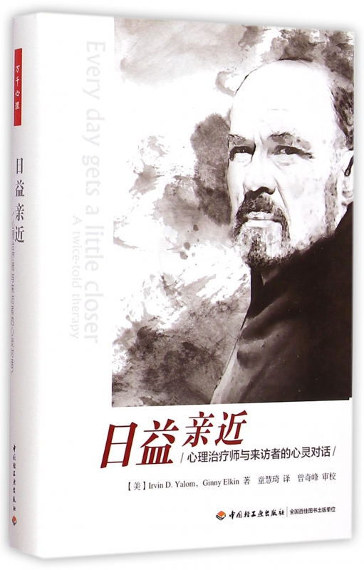 日益亲近(心理治疗师与来访者的心灵对话)(精)