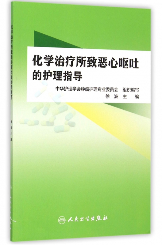 化学治疗所致恶心呕吐的护理指导