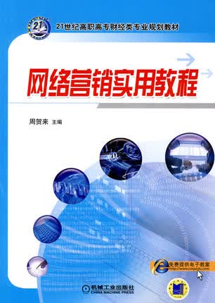 网络营销实用教程 周贺来主编