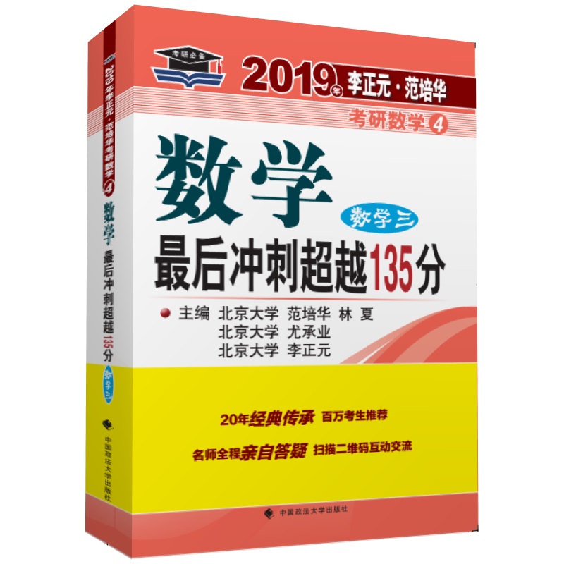 2019年李正元·范培华考研数学4 数学最后冲刺超越135分：数学三