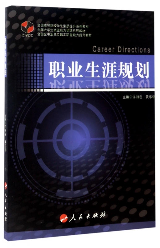 职业生涯规划(全国高等院校学生素质提升系列教材)