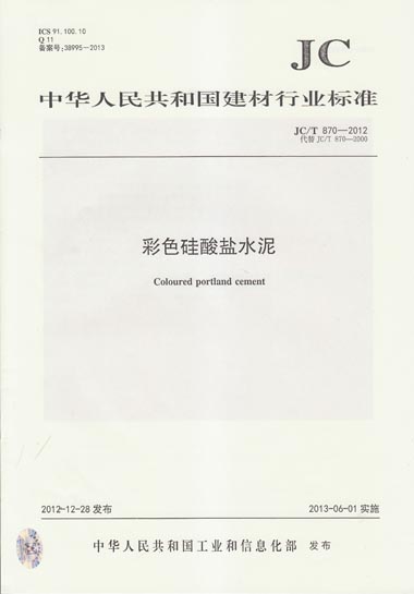 JC/T 870-2012 彩色硅酸盐水泥
