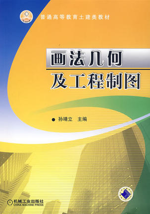 画法几何及工程制图 机械工业出版社 孙靖立