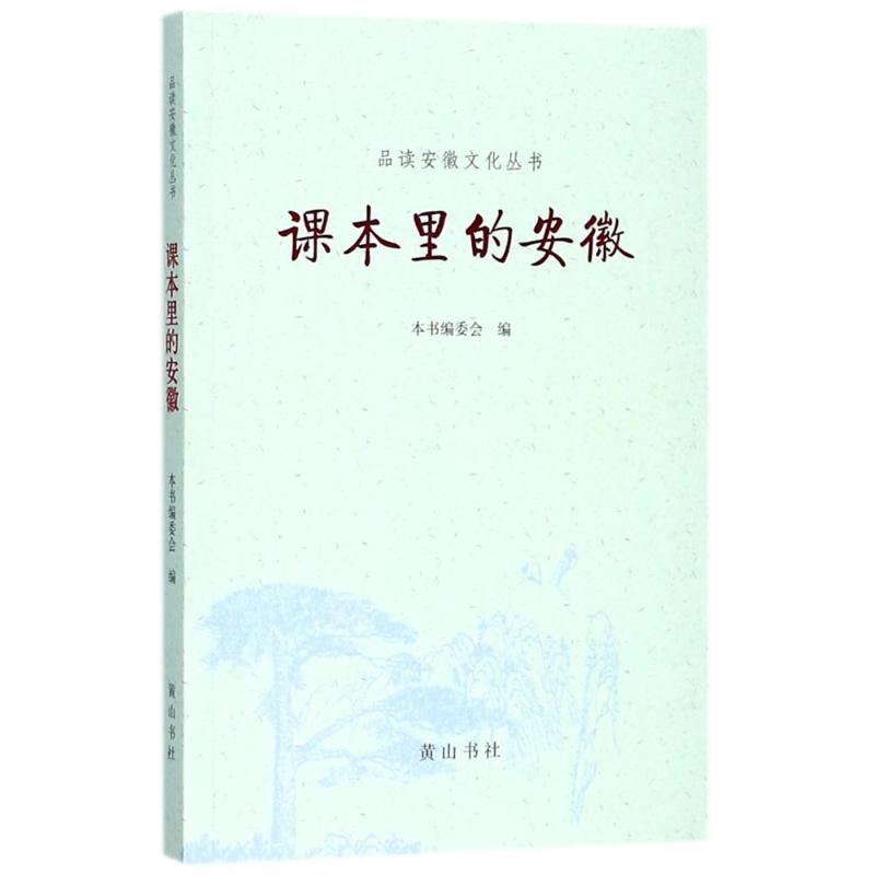 课本里的安徽