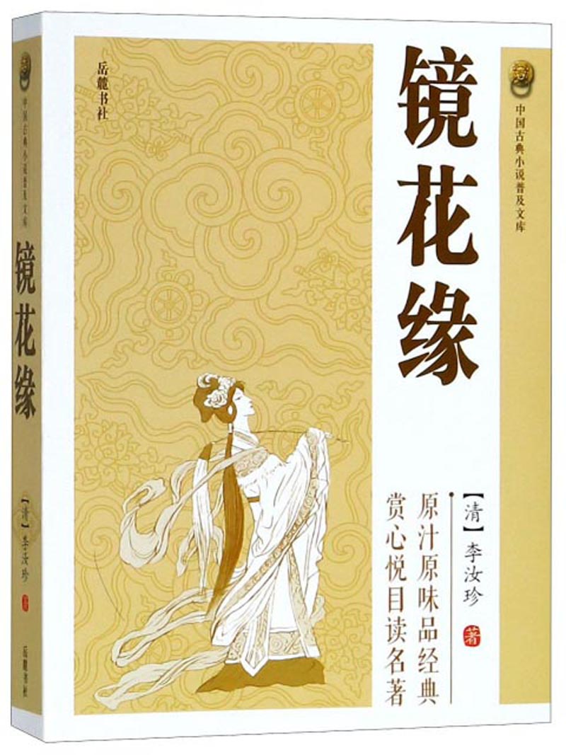 镜花缘/中国古典小说普及文库