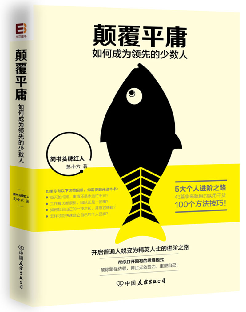 颠覆平庸：如何成为领先的少数人