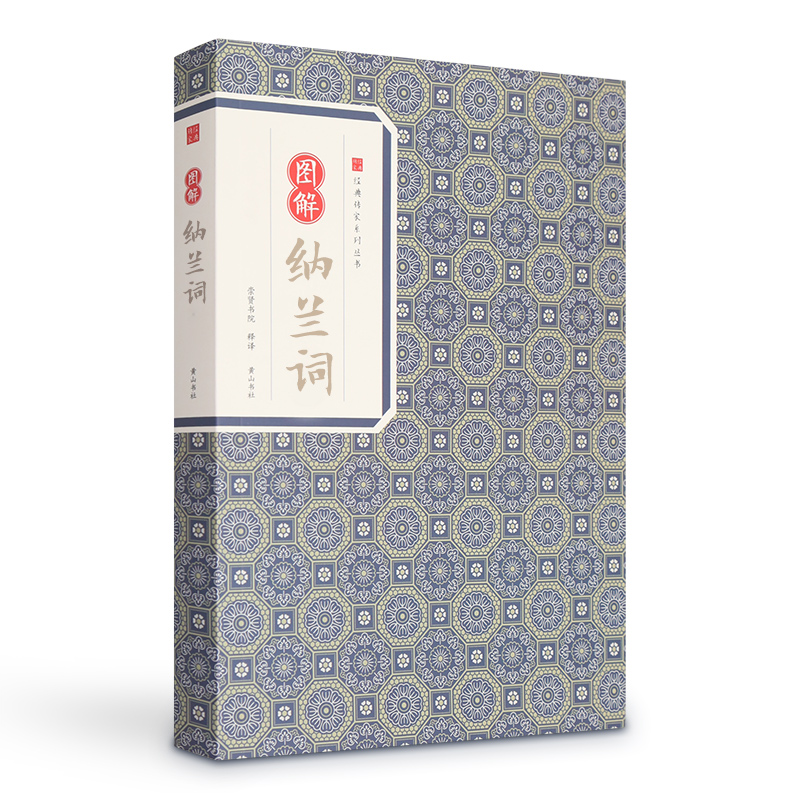 图解纳兰词 国学/古籍 书籍