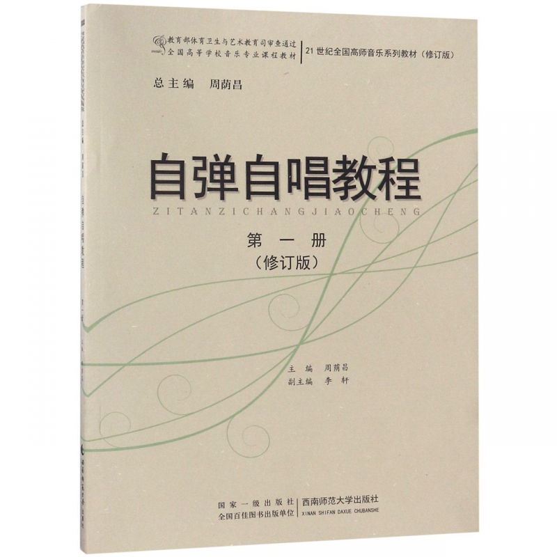 自弹自唱教程(第1册21世纪全国高师音乐系列教材修订版)