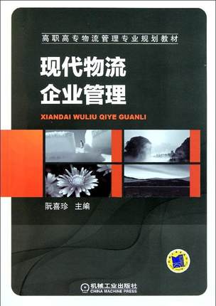 现代物流企业管理 阮喜珍主编