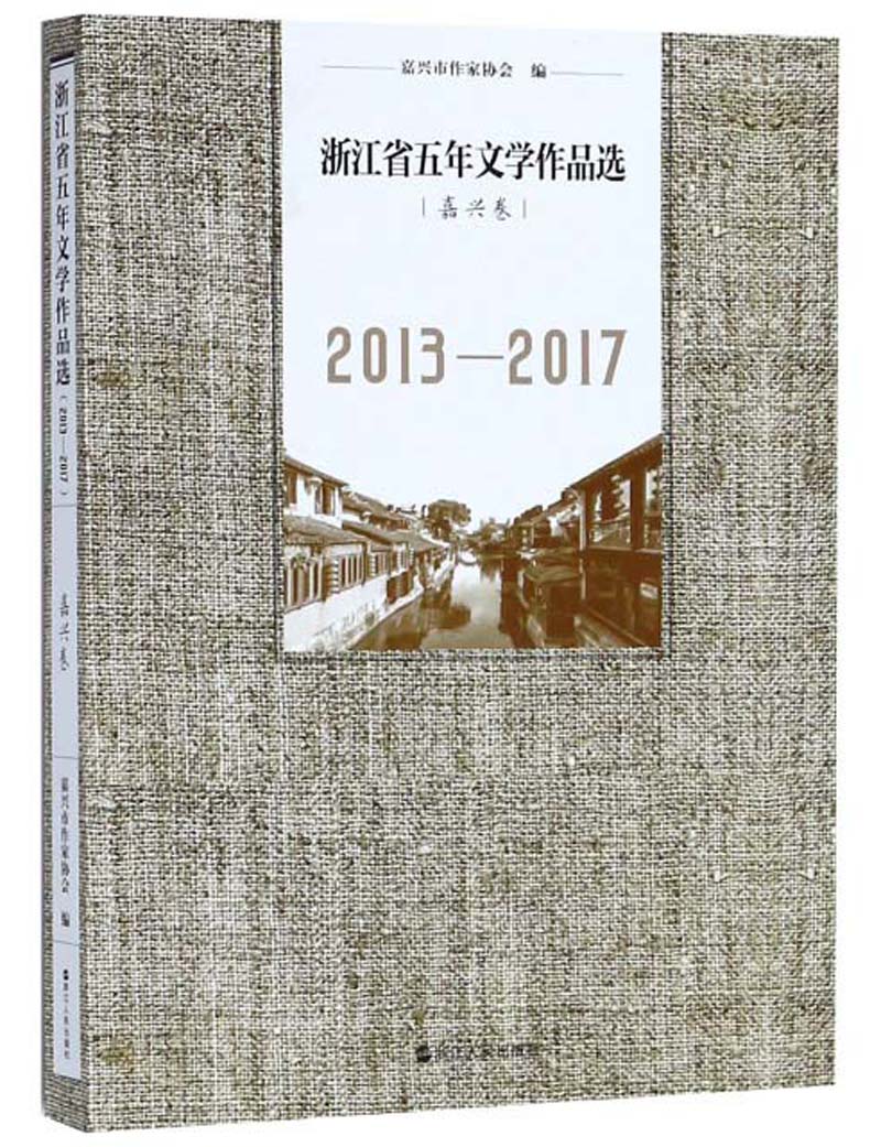 浙江省五年文学作品选（嘉兴卷 2013-2017）