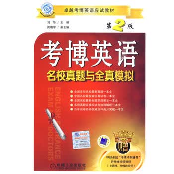 考博英语名校真题与全真模拟  第2版 刘华 9787111292760 机械工业出版社