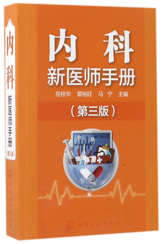 内科新医师手册(第3版)