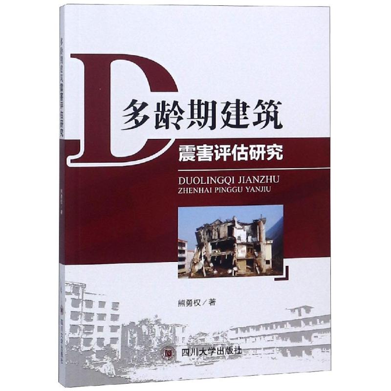 多龄期建筑震害评估研究