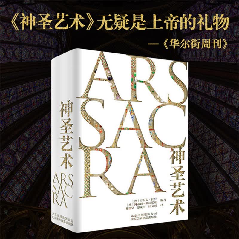 神圣艺术 罗马时期文艺复兴时期等时期宗教基督教雕塑绘画建筑艺术史艺术细节收藏鉴赏书