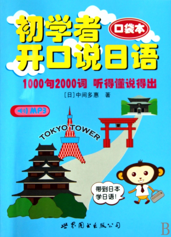 初学者开口说日语(附光盘口袋本)