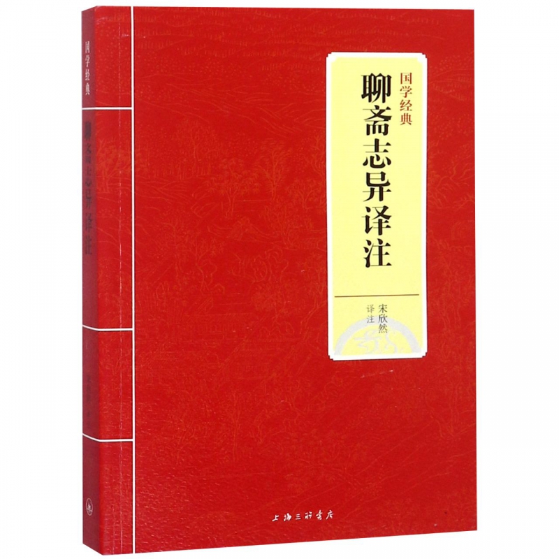 聊斋志异译注/国学经典