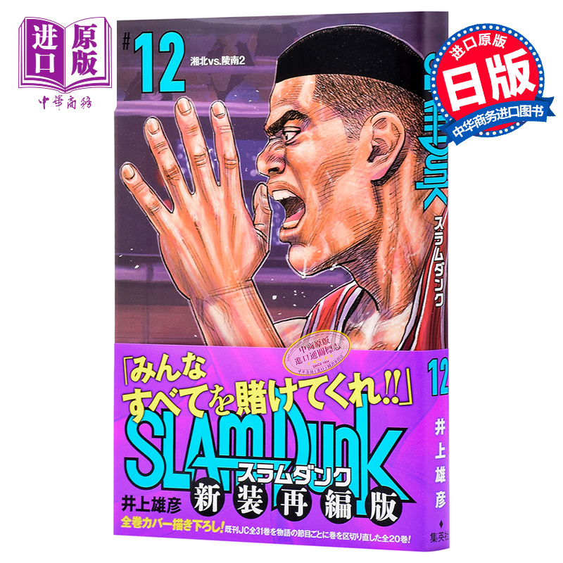 灌篮高手 新装再编版 12 日文原版 SLAM DUNK 新装再編版 12