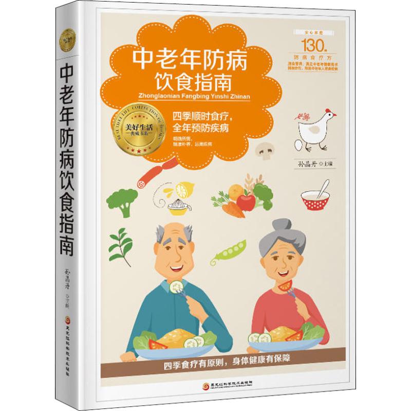 中老年防病饮食指南