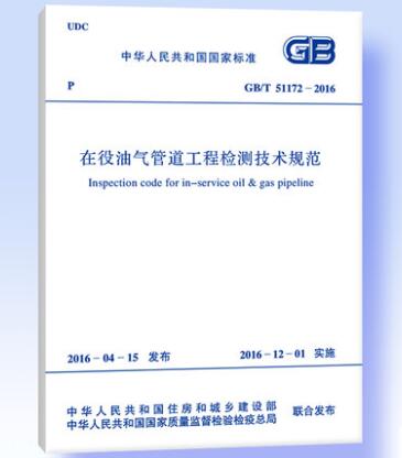 GB/T 51172-2016 在役油气管道工程检测技术规范