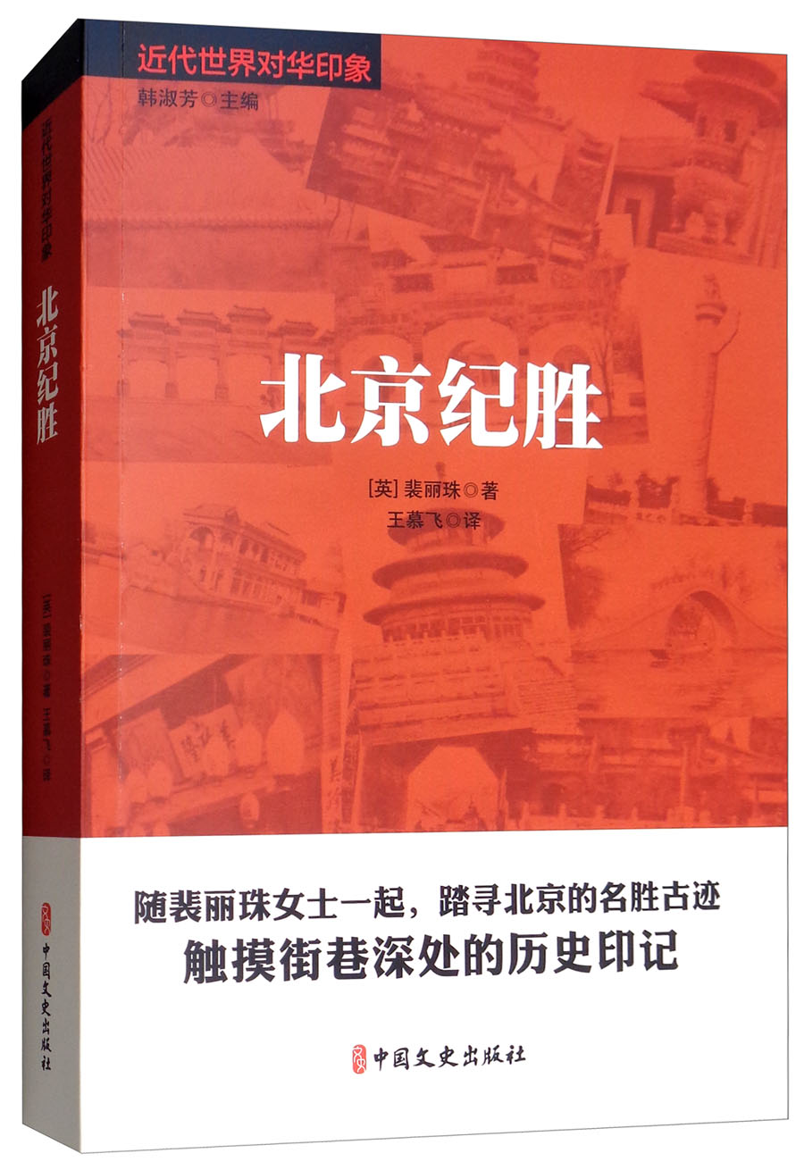 北京纪胜/近代世界对华印象