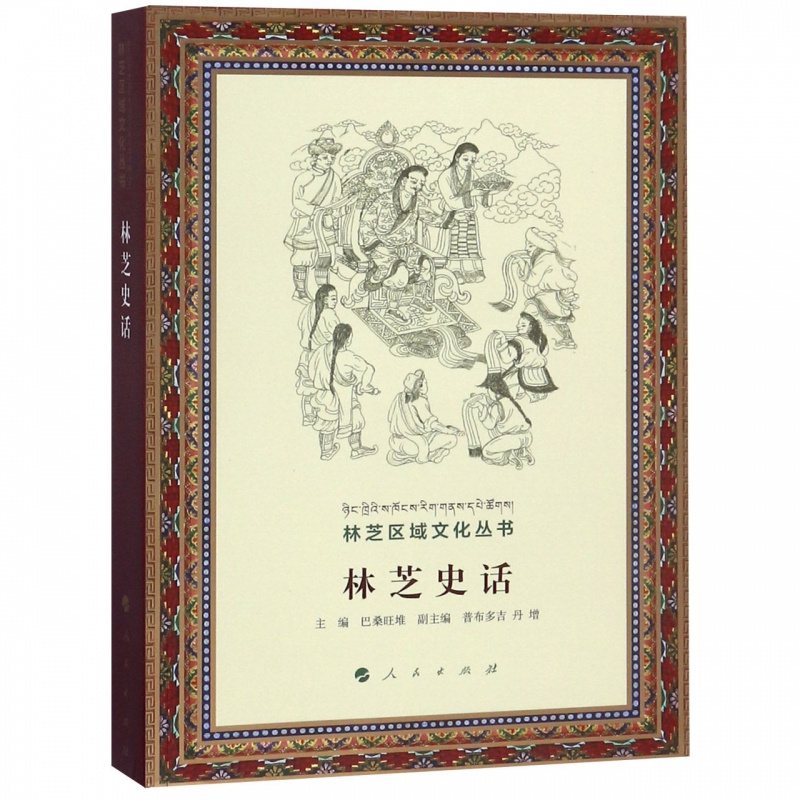 林芝史话/林芝区域文化丛书