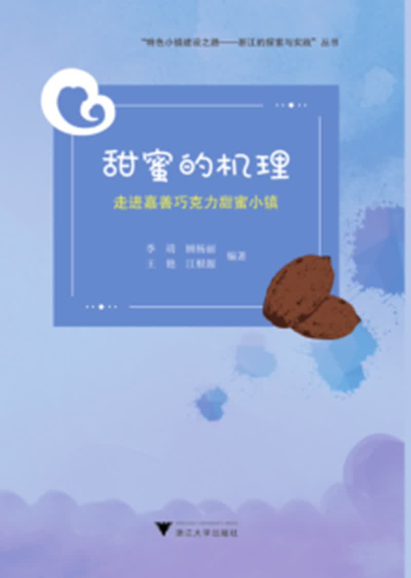 甜蜜的机理——走进嘉善巧克力甜蜜小镇
