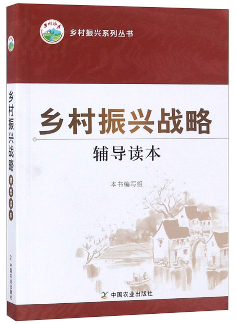乡村振兴战略辅导读本/乡村振兴系列丛书