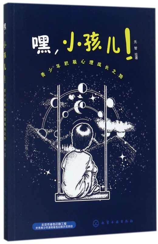 嘿小孩儿(青少年积极心理成长之路)