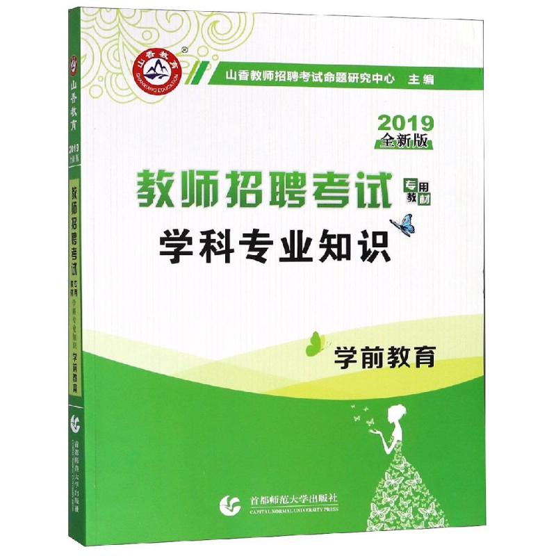 (2019)学前教育/山香教师招考学科专业知识