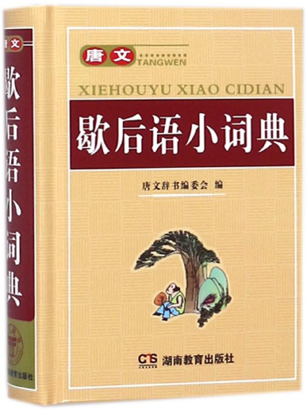 唐文歇后语小词典(精)