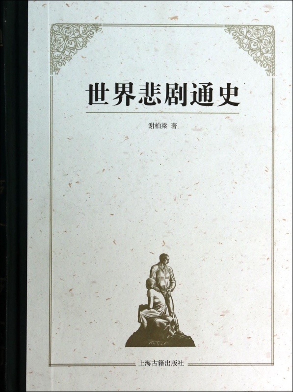 世界悲剧通史(精)