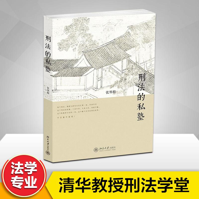 刑法的私塾