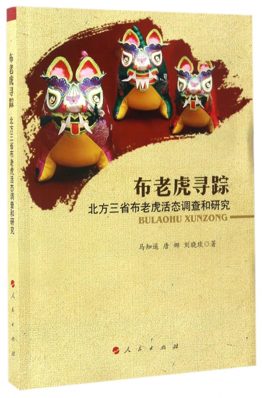 布老虎寻踪(北方三省布老虎活态调查和研究)