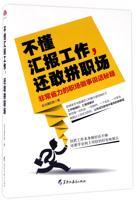 不懂汇报工作还敢拼职场