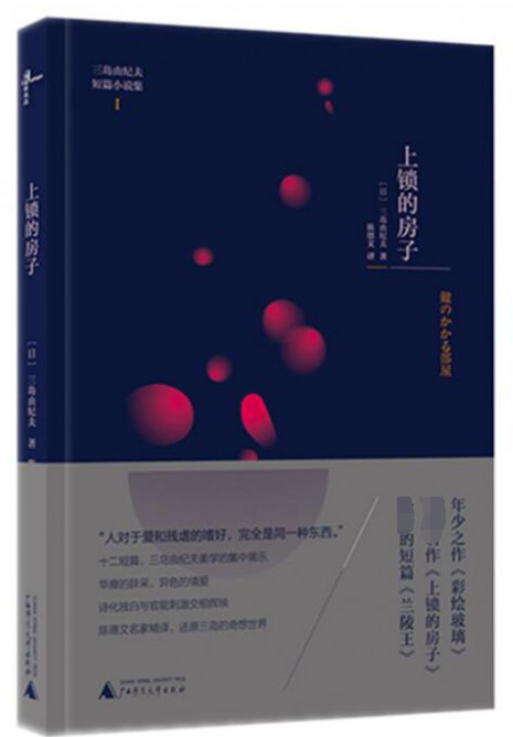 上锁的房子(三岛由纪夫短篇小说集)