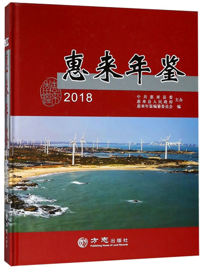 惠来年鉴（2018）