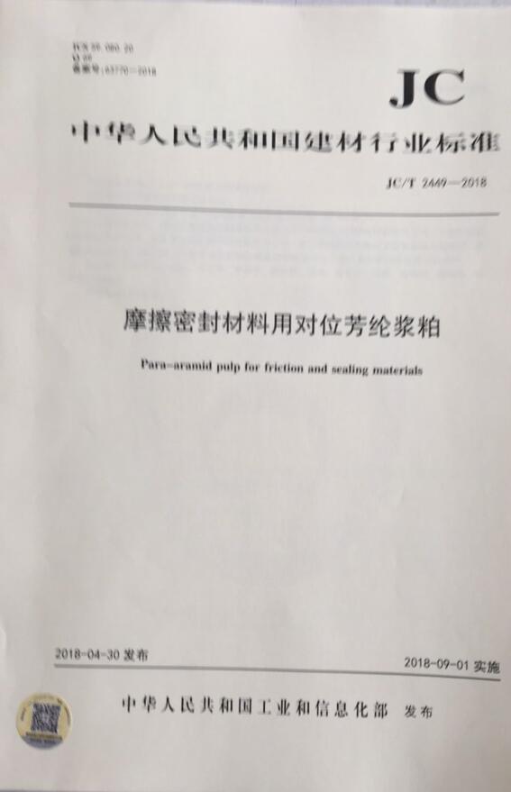 JC/T 2449-2018 摩擦密封材料用对位芳纶浆粕