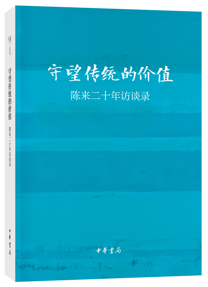守望传统的价值：陈来二十年访谈录