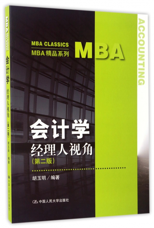 会计学(经理人视角第2版)/MBA精品系列